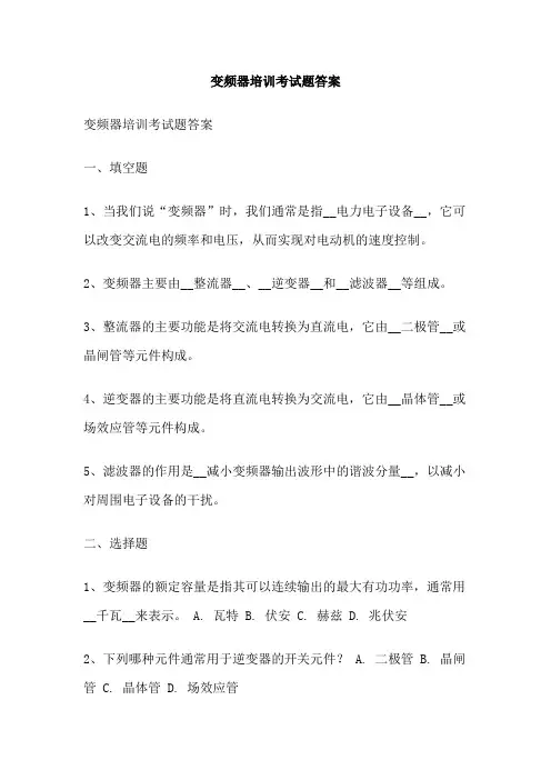 变频器培训考试题答案