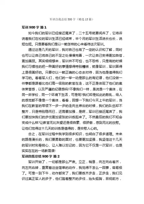军训自我总结500字（精选15篇）