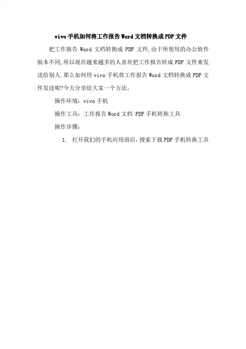vivo手机如何将工作报告Word文档转换成PDF文件