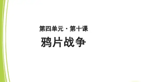 《鸦片战争》教学PPT课件【高中历史人教版必修1】