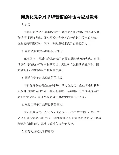 同质化竞争对品牌营销的冲击与应对策略