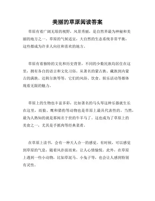 美丽的草原阅读答案