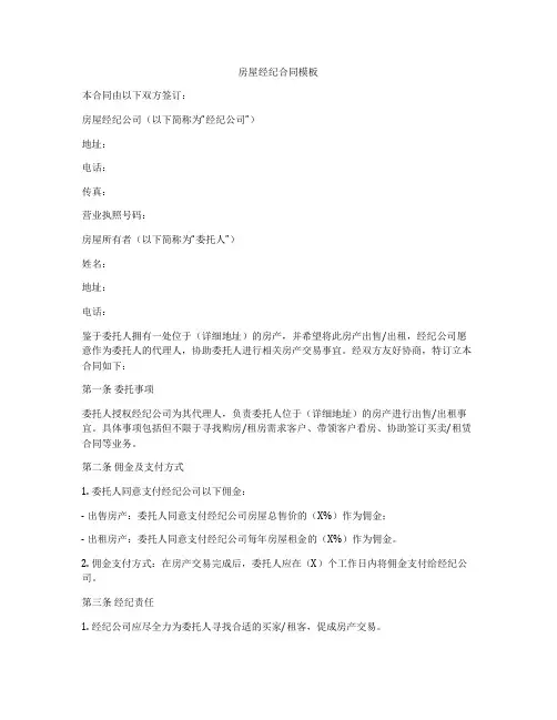 房屋经纪合同模板