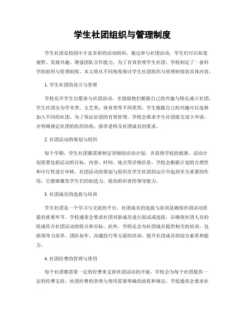 学生社团组织与管理制度