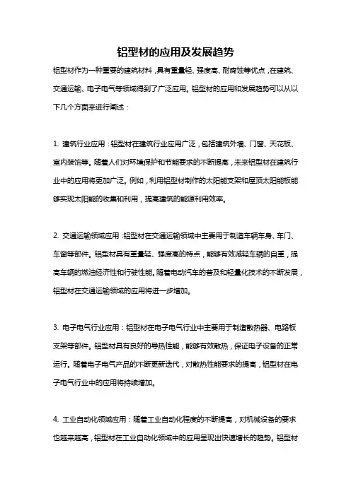 铝型材的应用及发展趋势