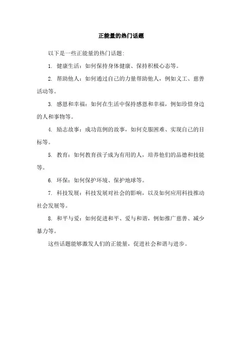 正能量的热门话题