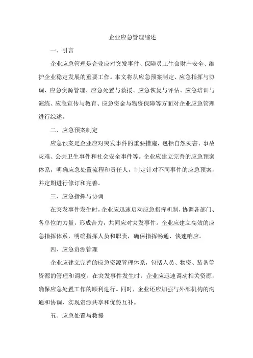 企业应急管理综述