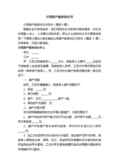 父母房产继承协议书范本（精选5篇）