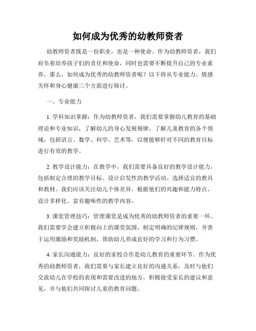 如何成为优秀的幼教师资者