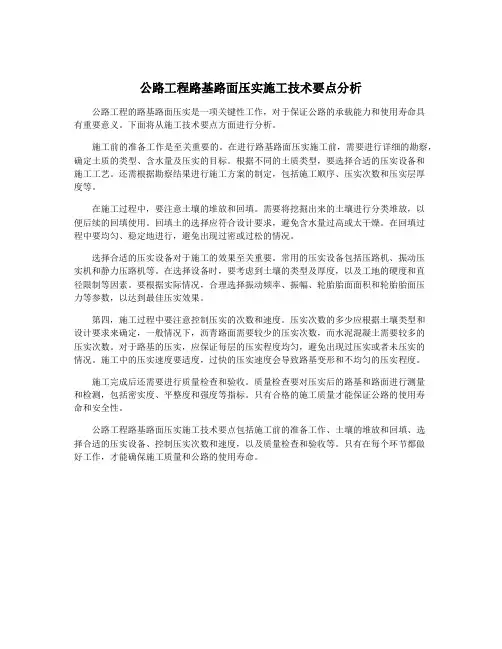公路工程路基路面压实施工技术要点分析