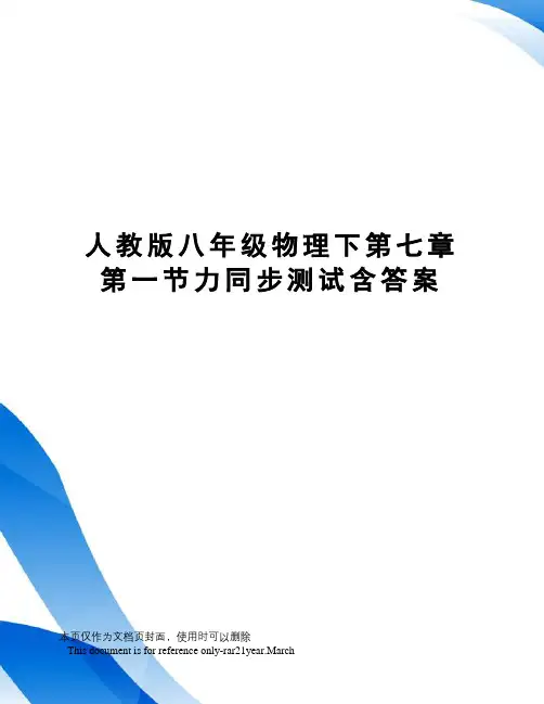人教版八年级物理下第七章第一节力同步测试含答案