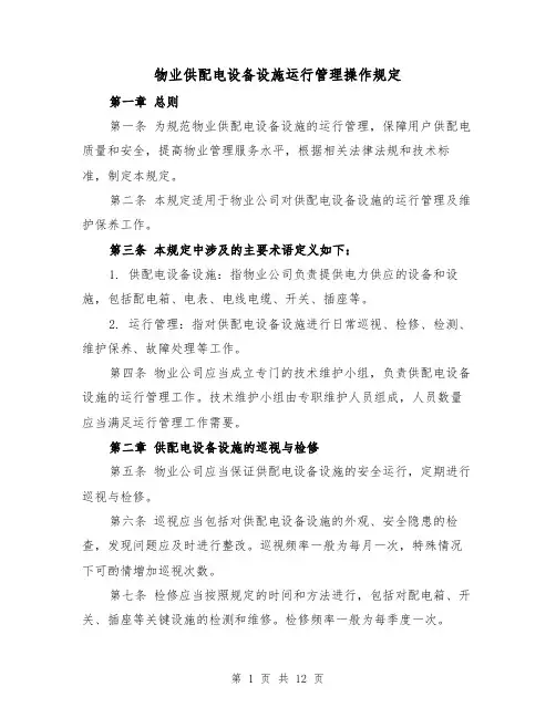 物业供配电设备设施运行管理操作规定(4篇)