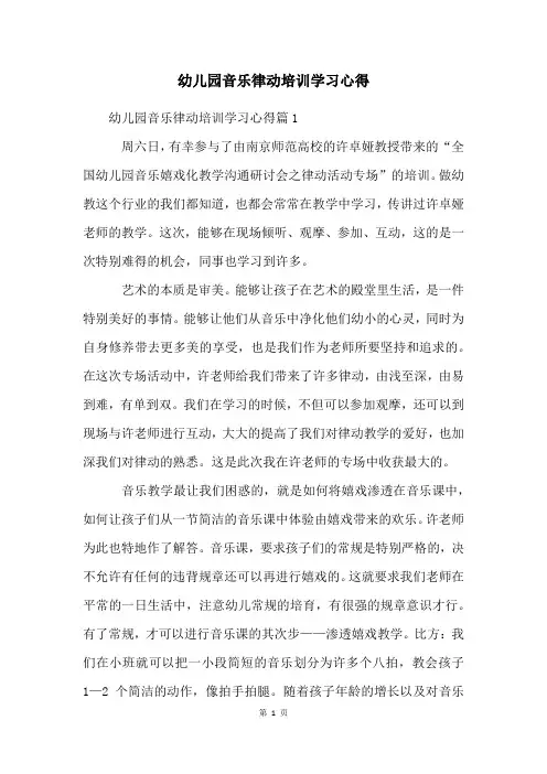 幼儿园音乐律动培训学习心得