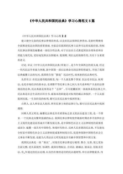《中华人民共和国民法典》学习心得范文5篇
