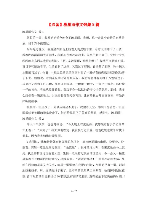 流星雨作文锦集8篇