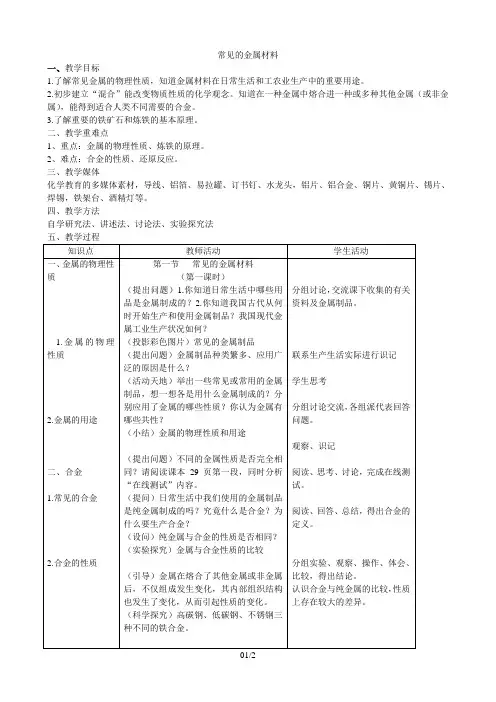 常见的金属材料教案2(鲁教版五四制九年化学全册)