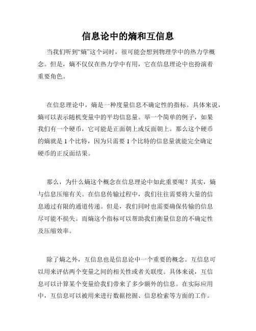 信息论中的熵和互信息