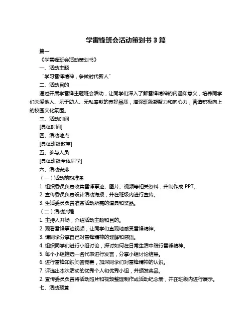 学雷锋班会活动策划书3篇