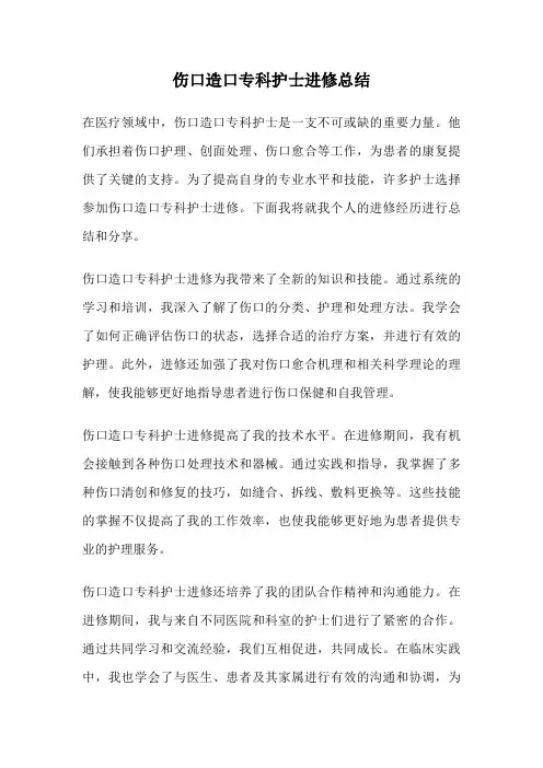 伤口造口专科护士进修总结