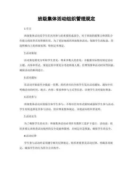 班级集体活动组织管理规定