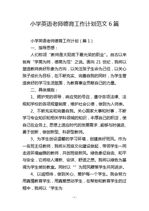 小学英语老师德育工作计划范文6篇