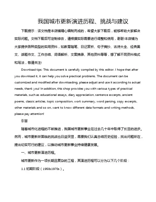 我国城市更新演进历程、挑战与建议