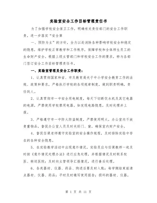 实验室安全工作目标管理责任书（三篇）