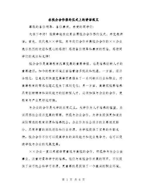 在校企合作签约仪式上的讲话范文(三篇)