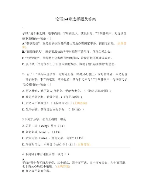 论语1-4章选择题及答案