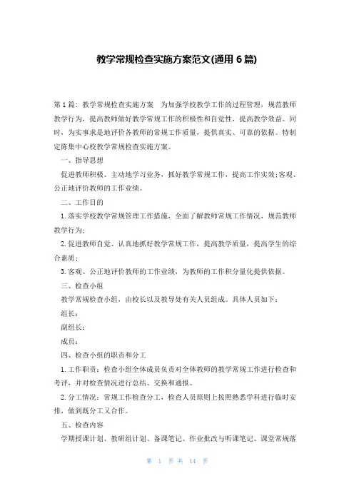 教学常规检查实施方案范文(通用6篇)