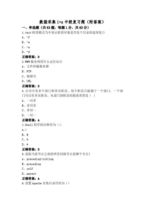 数据采集1+x中级复习题(附答案)