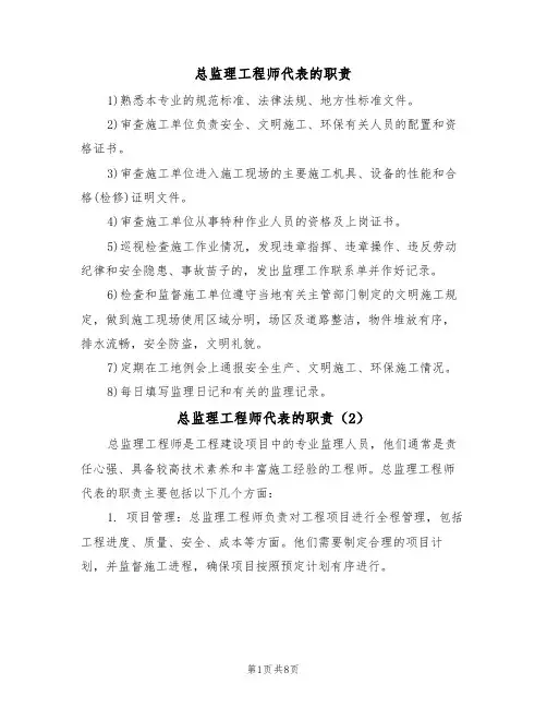 总监理工程师代表的职责(6篇)