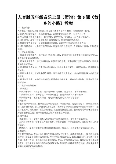 人音版五年级音乐上册(简谱)第5课《故乡的小路》教案