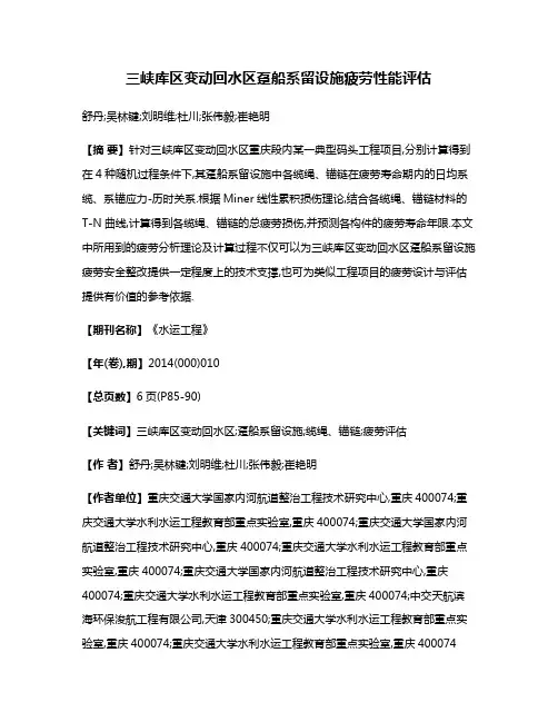 三峡库区变动回水区趸船系留设施疲劳性能评估