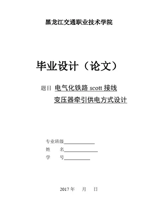 电气化铁路scott接线变压器牵引供电方式设计1