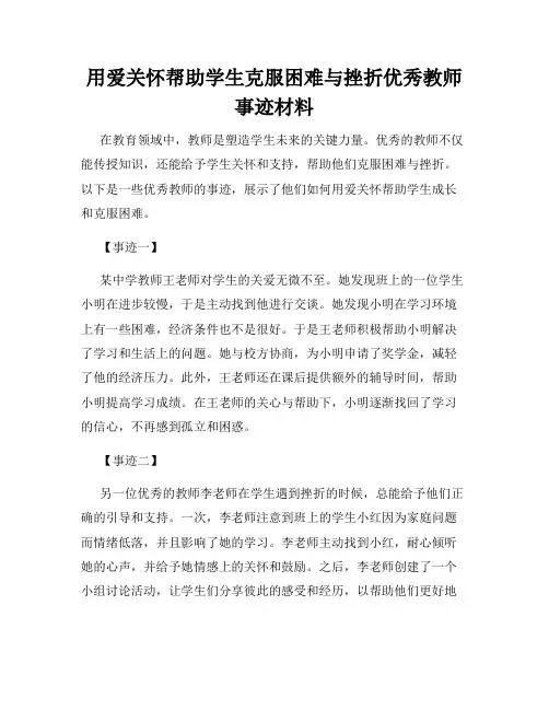 用爱关怀帮助学生克服困难与挫折优秀教师事迹材料