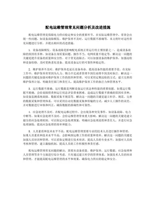 配电运维管理常见问题分析及改进措施
