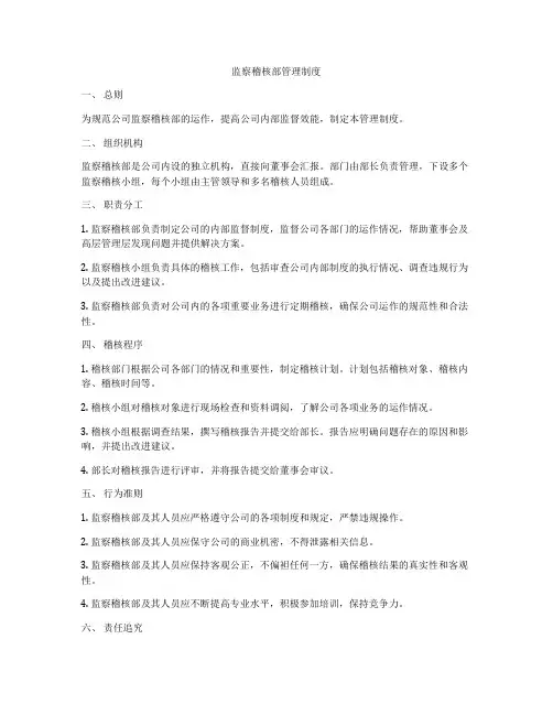 监察稽核部管理制度