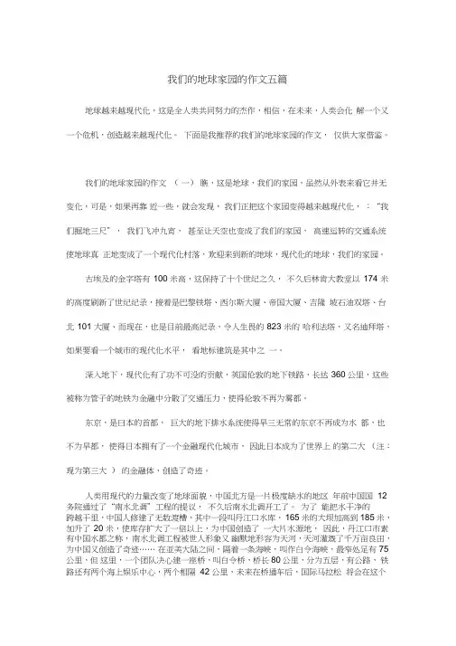 我们的地球家园的作文五篇
