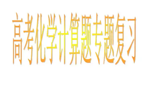 化学计算-powerpointpresentation