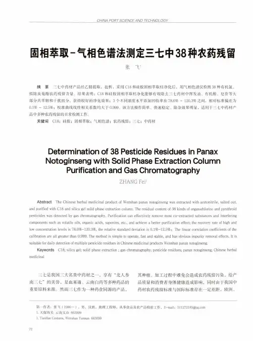 固相萃取-气相色谱法测定三七中38种农药残留