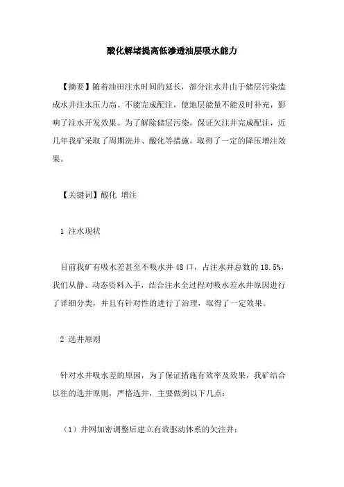 酸化解堵提高低渗透油层吸水能力
