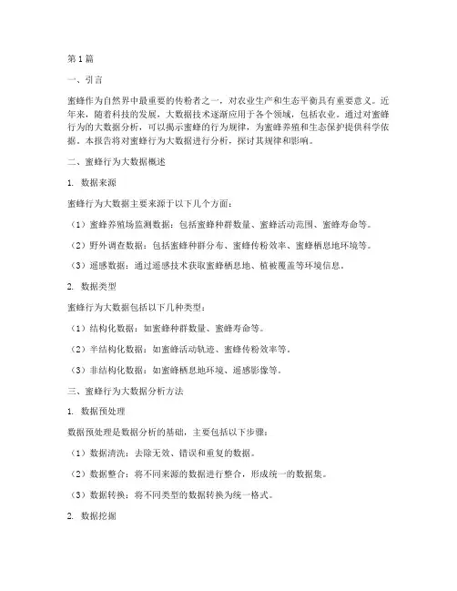 蜜蜂行为大数据分析报告(3篇)
