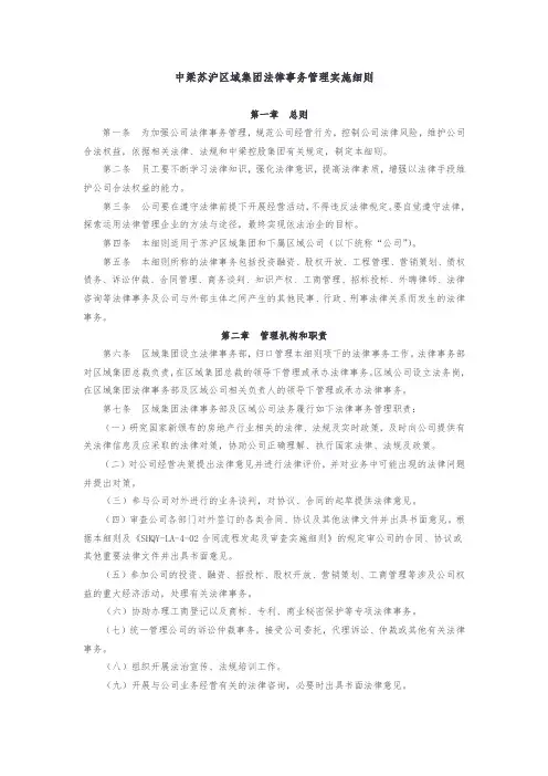 标杆地产集团 地产法务  集团法律事务管理细则