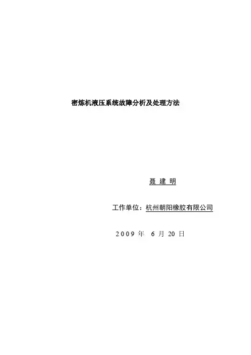 论文液压系统故障分析与处理方法