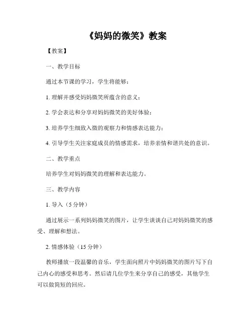 《妈妈的微笑》教案