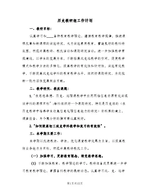 历史教研组工作计划(5篇)