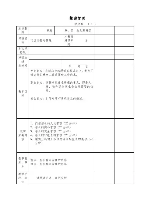 《门店运营与管理》教案7