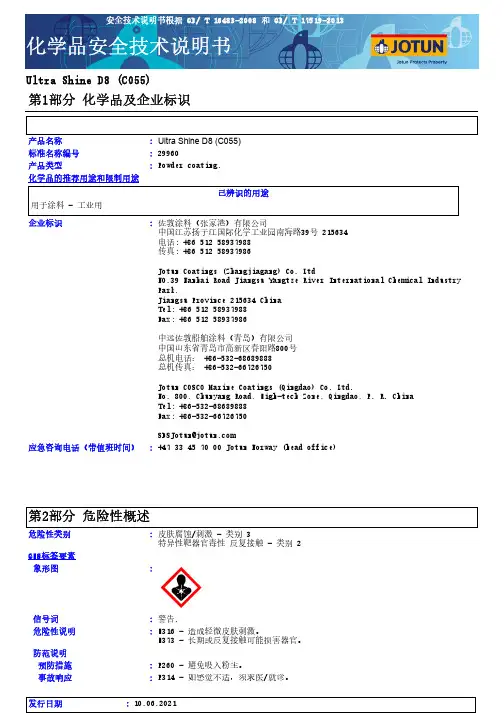jotun-ultra-shine-d8-c055-化学品安全技术说明书