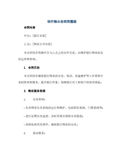 银行物业合同完整版.doc(2024精)